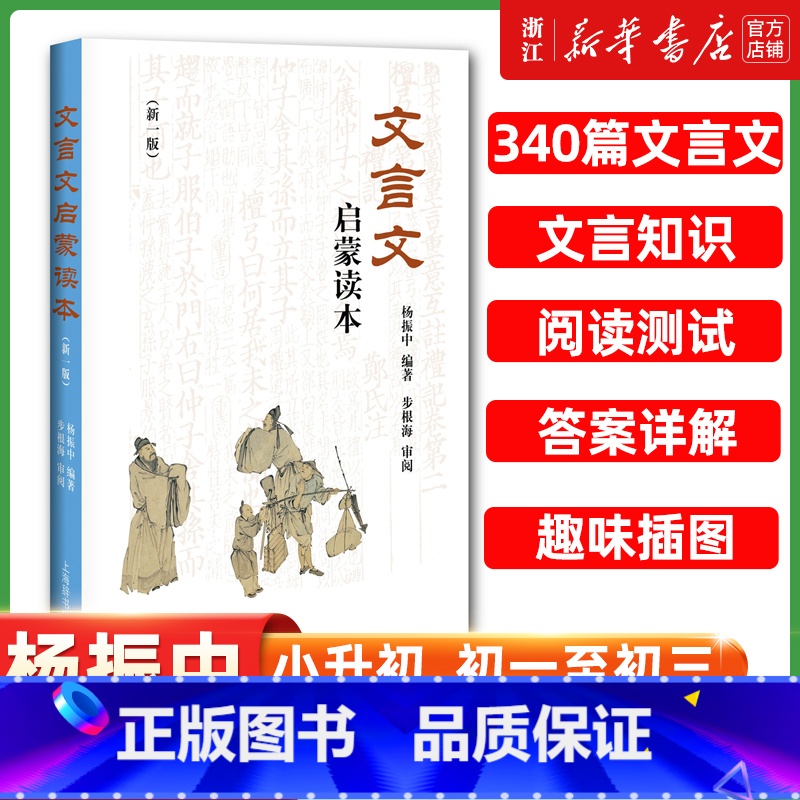 文言文启蒙读本 新一版 初中通用 [正版]文言文启蒙读本 新修订版 杨振中 小升初中小学通用小学生背文言文阅读训练全解一