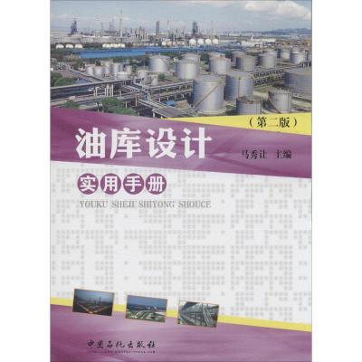 正版新书]油库设计实用手册马秀让 著9787511428219
