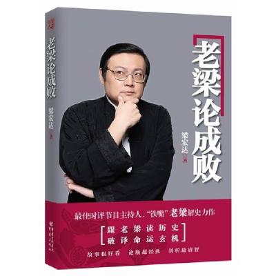 正版新书]老梁论成败梁宏达 著 著9787229087555