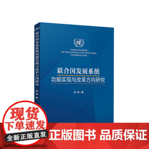 联合国发展系统功能实现与改革方向研究 梁琳著 人民出版社