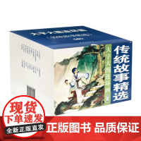 大字大图连环画 传统故事精选第一辑(共20册)