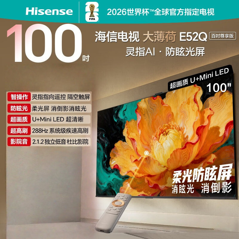 海信电视大薄荷 100E52Q 100英寸 灵指AI指向遥控 柔光防眩屏 超画质U+MiniLED288Hz高刷电视