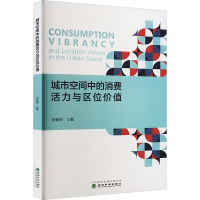 醉染图书城市空间中的消费活力与区位价值9787521839333