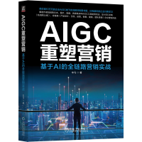 正版新书]AIGC重塑营销 基于AI的全链路营销实战车马 著97871117