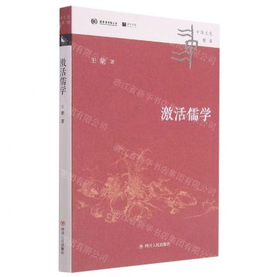 [N]激活儒学(精)/中华文化新读-9787220124112