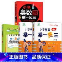 小学奥数举一反三[A+B+思维训练+应用题]全4册 小学二年级 [正版]2023新版 小学奥数举一反三2年级上下册 A版
