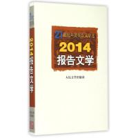 正版新书]2014报告文学(21世纪年度报告文学选)李炳银9787020108