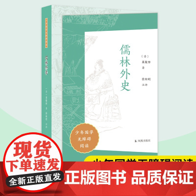 儒林外史 少年国学无障碍阅读 吴敬梓著 徐向明注评 中国古典小说讽刺小说 中小学生语文课外拓展文学名著阅读 凤凰出版社正