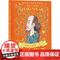 给孩子的第一本莎士比亚 莫波格莎翁故事改编集 迈克尔·莫波格 著 儿童文学