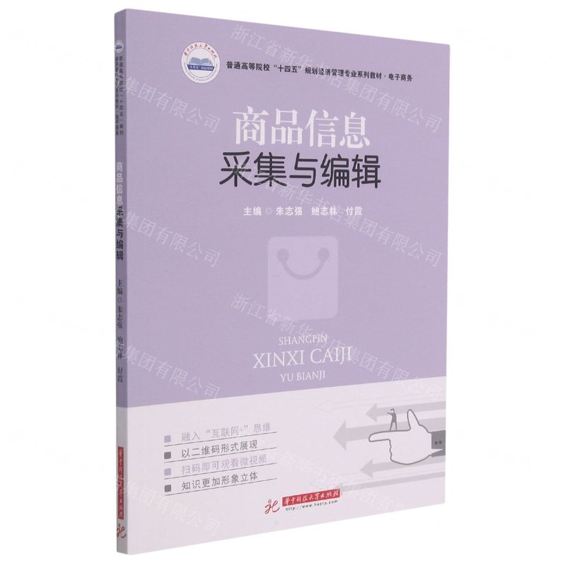 [N]商品信息采集与编辑(电子商务普通高等院校十四五规划经济管理专业系列教材)-9787568071130