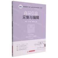 [N]商品信息采集与编辑(电子商务普通高等院校十四五规划经济管理专业系列教材)-9787568071130