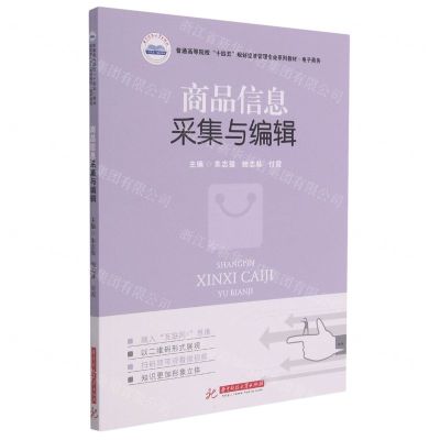 [N]商品信息采集与编辑(电子商务普通高等院校十四五规划经济管理专业系列教材)-9787568071130