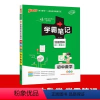 [数学] 初中通用 [正版]2024版学霸笔记初中语文数学英语物理化学生物地理道德与法治历史人教版全套七八九年级初一初二