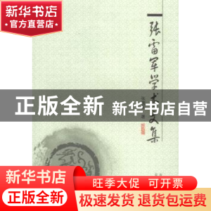 正版 张雷军学术文集 张雷军著 云南人民出版社 9787222071957 书