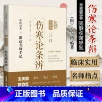 [正版]伤寒论条辨 跟读名师手记 伤寒辑 方有执 编著 上海科学技术出版社 9787547854648 作者将如何领悟