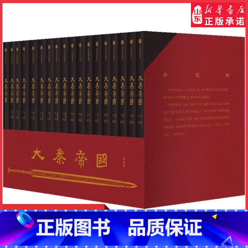 [正版]大秦帝国六部17卷中国古代历史秦朝那些事孙皓晖著真实中国历史长篇小说书历史读物9787508664149