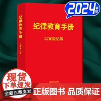 2024新书 纪律教育手册 以案说纪版 政治组织廉洁群众工作生活 附纪律处分条例全文以及相关法规 中国法制出版社9787