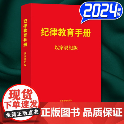2024新书 纪律教育手册 以案说纪版 政治组织廉洁群众工作生活 附纪律处分条例全文以及相关法规 中国法制出版社9787