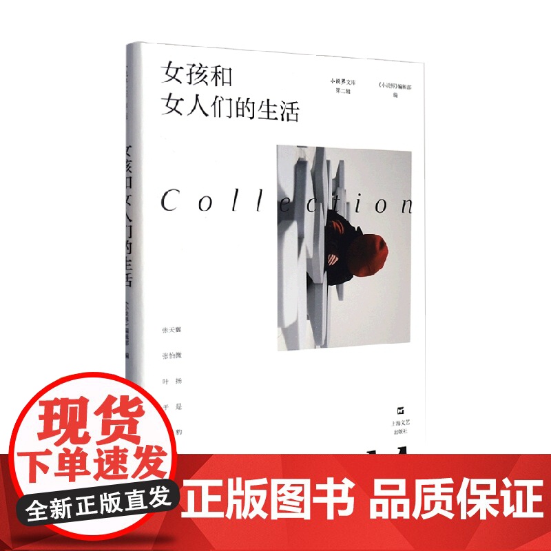 女孩和女人们的生活 小说界文库 第二辑 《小说界》编辑部 编著 小说