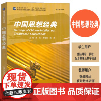 正版 2024版中国思想经典 戴炜栋 陈兵编 新世纪高等院校英语专业本科生系列教材 中国文化传统 中国思想史 上海外语教
