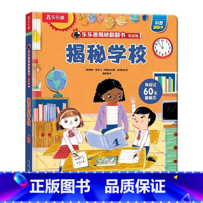 ⭐学校 [正版] 揭秘系列儿童翻翻揭秘学校3-6-8-12岁科普百科书籍少年科普百科全书3d立体书翻翻书儿童启蒙学前幼儿