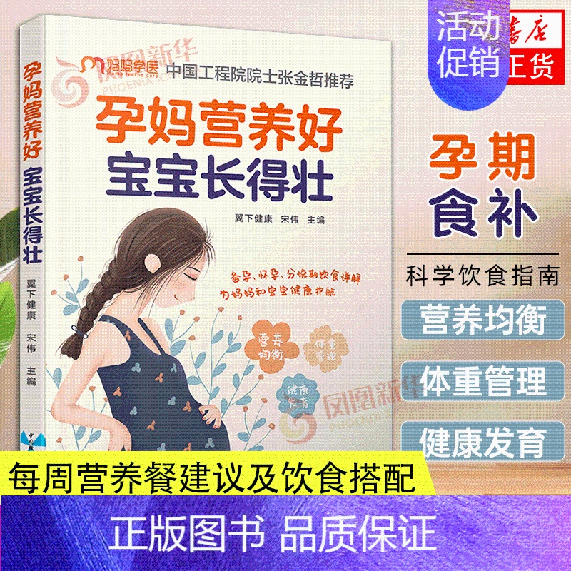 [正版]孕妈营养好 宝宝长得壮 怀孕孕产孕妇体重管理 妊娠期糖尿病高血压饮食调理 产后恢复 中国轻工业出版社 凤凰书店书