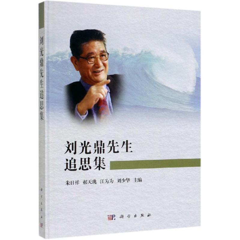 刘光鼎先生追思集 朱日祥 等 著 社科 文轩网