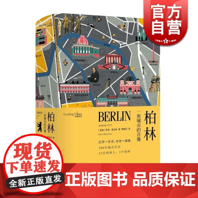 柏林一座城市的肖像(精装) 读城系列 [英]罗里麦克林 著 傅敬民 译 欧洲史 德国史 世界历史 正版图书籍 上海文艺出