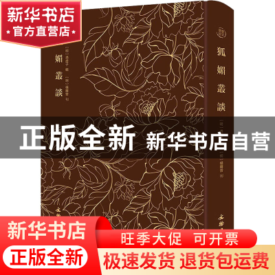 正版 狐媚丛谈 凭虚子 文物出版社 9787501074310 书籍