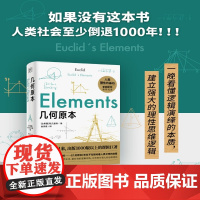 几何原本 欧几里得 著 感受数学的简洁与秩序之美自然科学逻辑演 中信