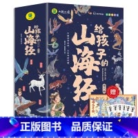 写给孩子的山海经(全6册) [正版]写给孩子的山海经(全6册)彩图注音版 儿童中小学生三四五年级无障碍有声伴读课外阅读书