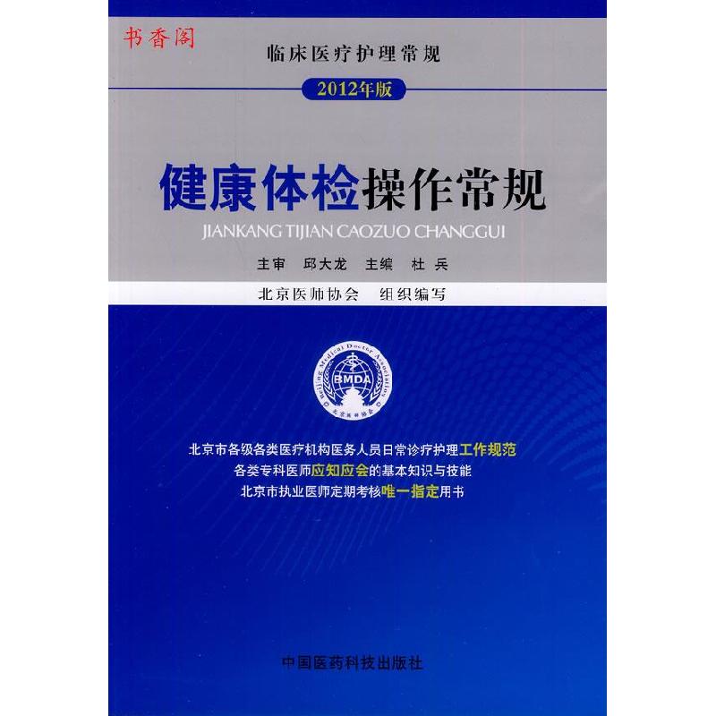 正版新书]健康体检操作常规(临床医疗护理常规)杜兵 主编9787