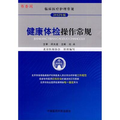 正版新书]健康体检操作常规(临床医疗护理常规)杜兵 主编9787