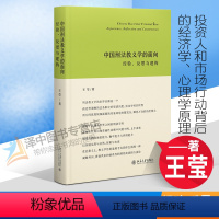 [正版]2022新书 中国刑法教义学的面向 经验 反思与建构 王莹 刑法教义学理论研究 刑法书籍 北京大学出版社978