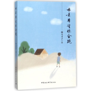 醉染图书母亲希望你会跑9787520320740