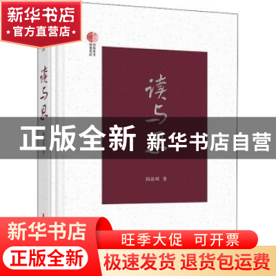 正版 读与思 阎晶明 中国文史出版社 9787520529495 书籍