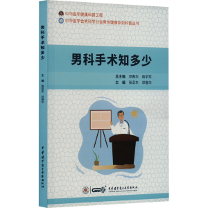 [M]男科手术知多少-9787830053673