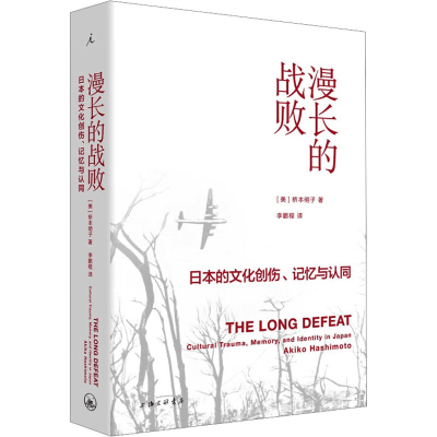 [M]漫长的战败 日本的文化创伤、记忆与认同-9787542666680
