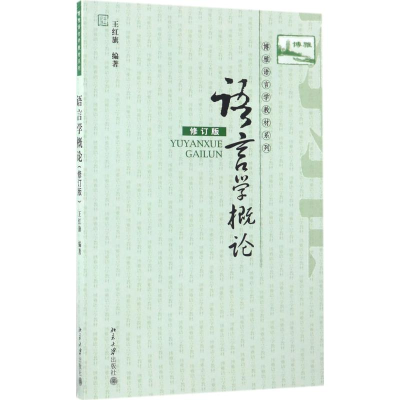 醉染图书语言学概论9787301141878