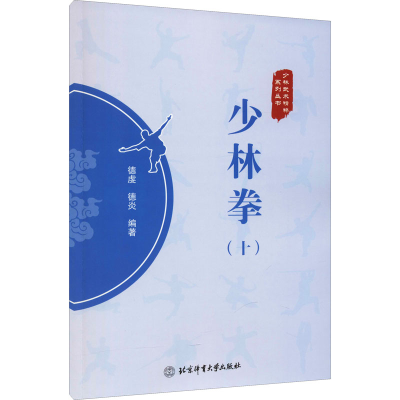 [M]少林拳(10)-9787564435721