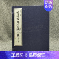 [正版]鲁迅致郑振铎信札 黄乔生 著8开线装全彩宣纸一函二册 中国近现代文学名家书信往来随笔古代笺谱版画艺术美学观点善本