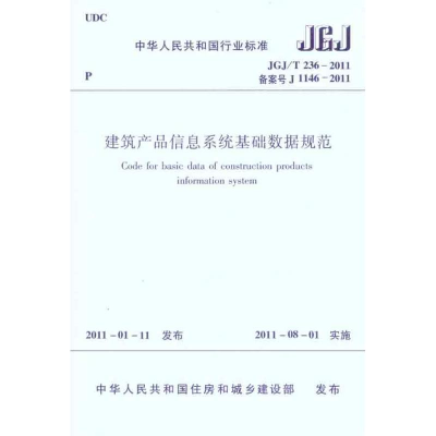 醉染图书JGJ/T-2011建筑产品信息系统基础数据规范1511220662