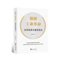 正版新书]能源工业革命:优选能源互联网简史陈富强978730817937