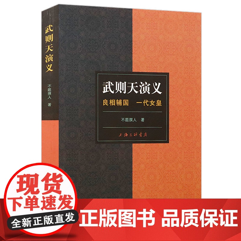 [4本39]武则天演义:良相辅国 一代女皇(清)不题撰人著宰相狄仁杰与四大奇案大唐狄公案书籍