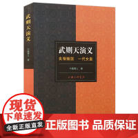 [4本39]武则天演义:良相辅国 一代女皇(清)不题撰人著宰相狄仁杰与四大奇案大唐狄公案书籍