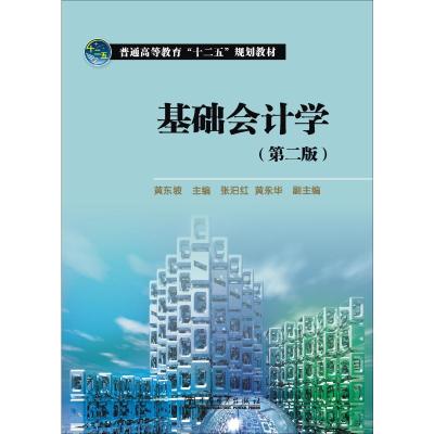 [M]基础会计学(第2版)-9787512330238