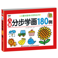 音像儿童创意美术资料全书-儿童分步学画180例吉美儿童美术研发组