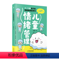 [正版]儿童情绪管理 6~13岁小学生性格培养故事书 让孩子学会情绪管理 养育男孩女孩 亲子读物 家庭教育心理学育儿百