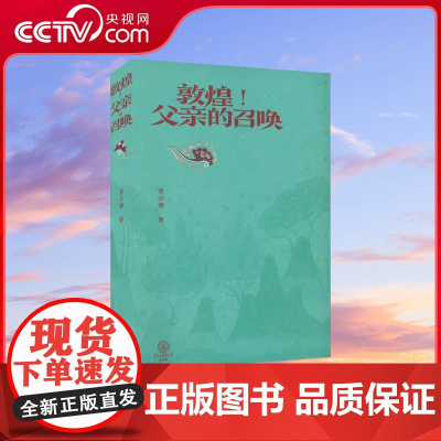 [央视网]敦煌 父亲的召唤 常沙娜 著 父亲常书鸿 敦煌历史图案艺术精神中国现代美术史 理想和亲情的书 中国大百科全书出