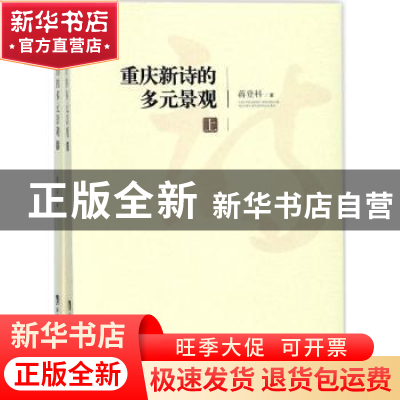正版 重庆新诗的多元景观 蒋登科著 西南师范大学出版社 97875621